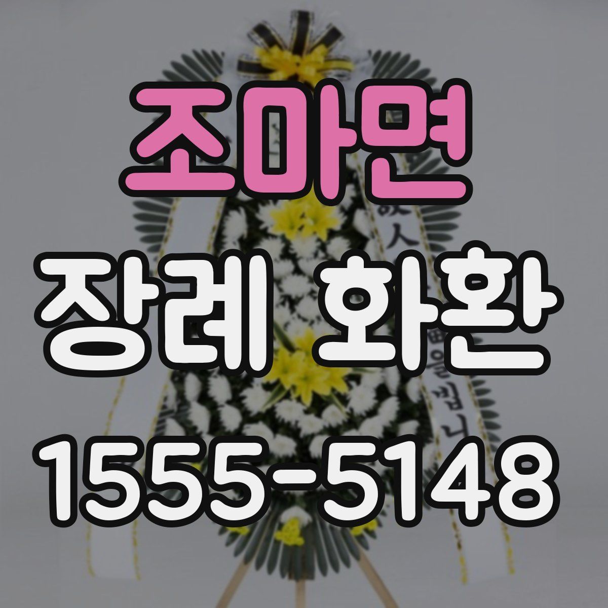 조마면 장례 화환