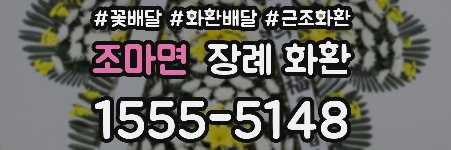 조마면 장례 화환