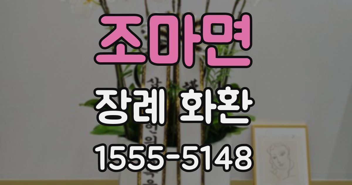 조마면 장례 화환