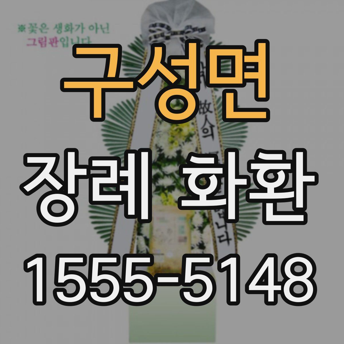 구성면 장례 화환