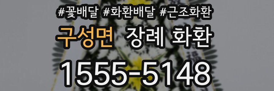 구성면 장례 화환