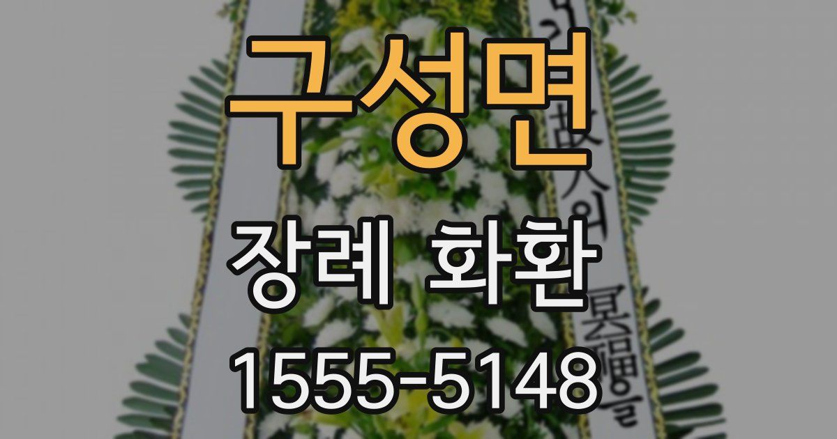 구성면 장례 화환