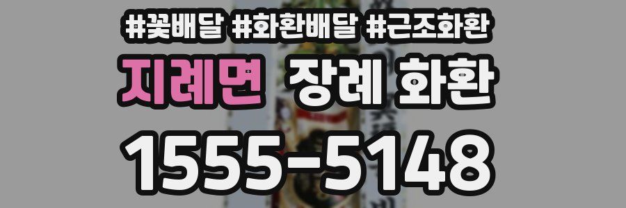 지례면 장례 화환
