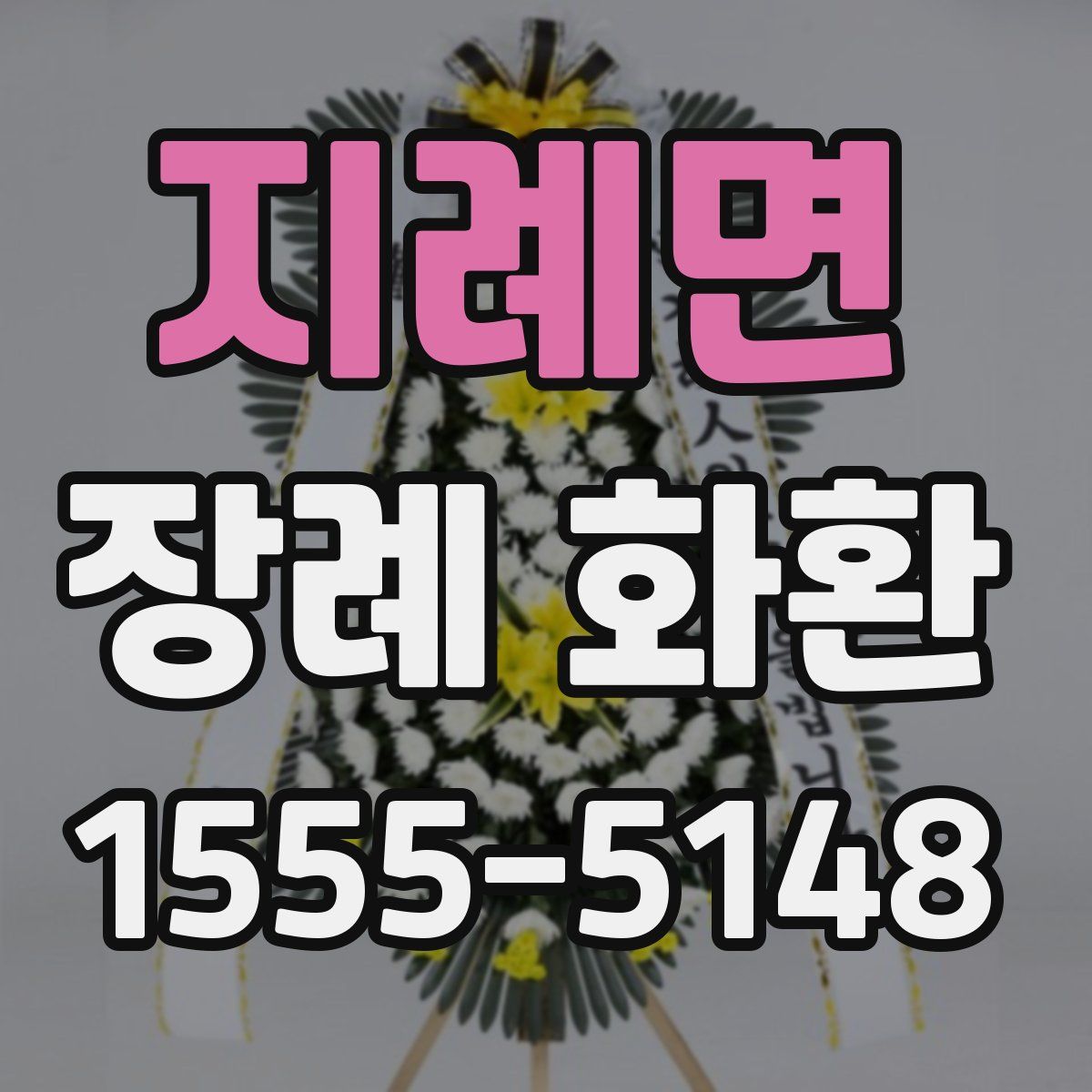 지례면 장례 화환