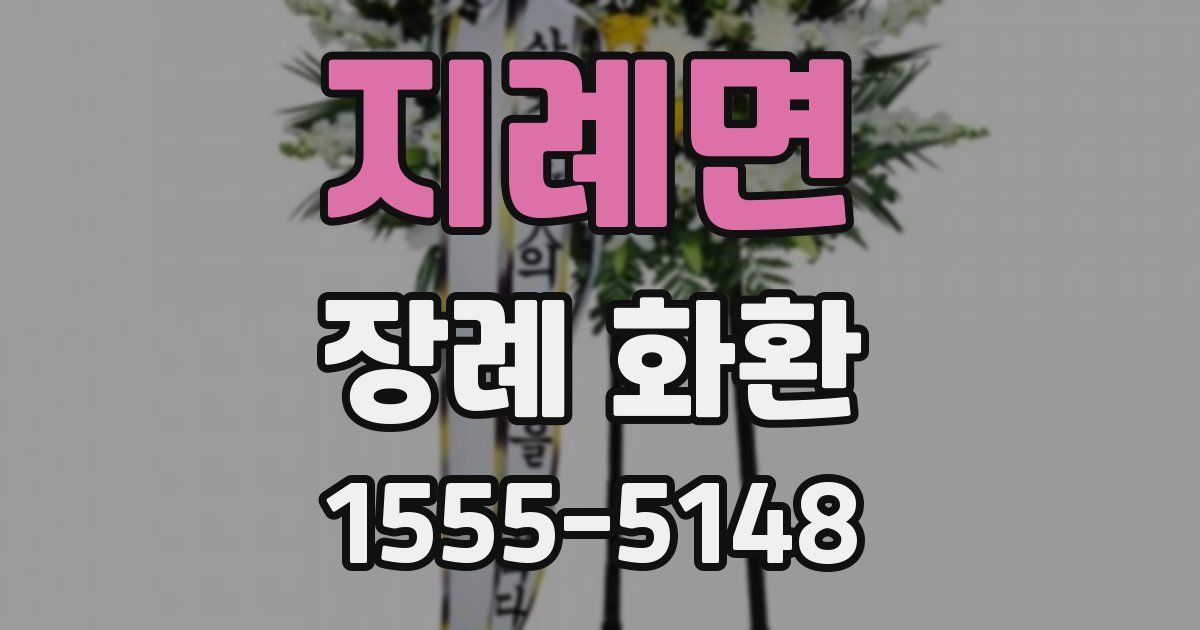 지례면 장례 화환
