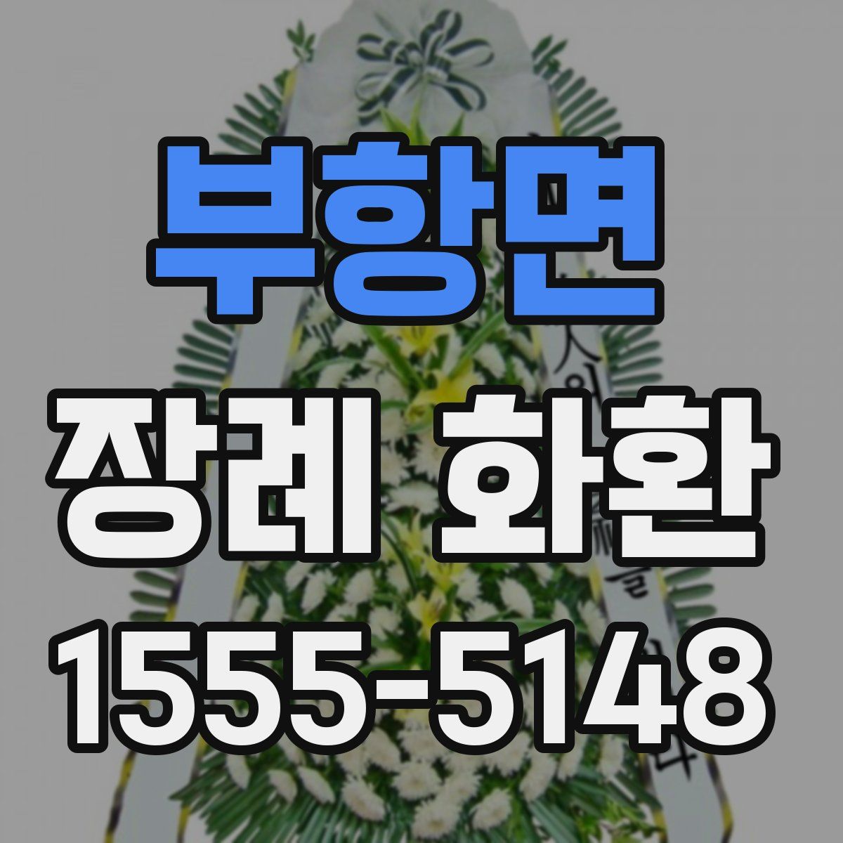 부항면 장례 화환