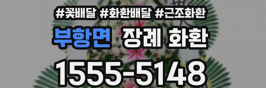 부항면 장례 화환