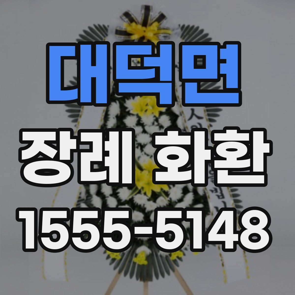 대덕면 장례 화환