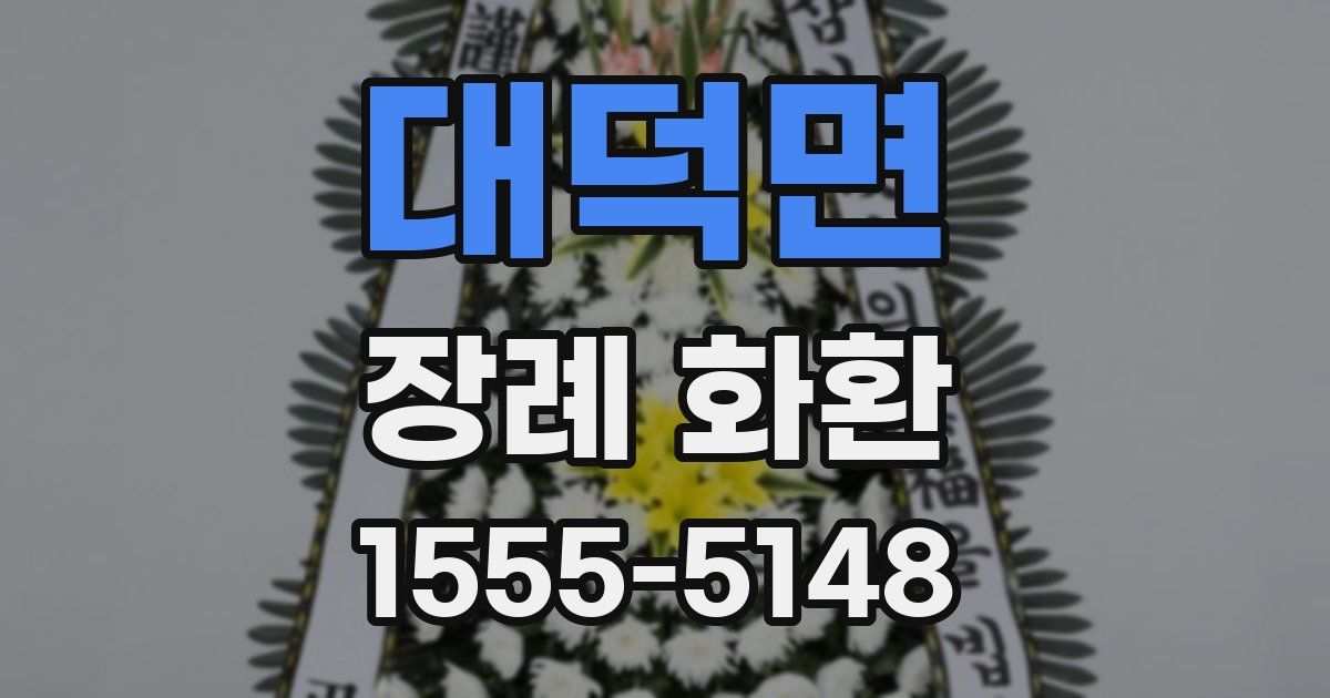 대덕면 장례 화환