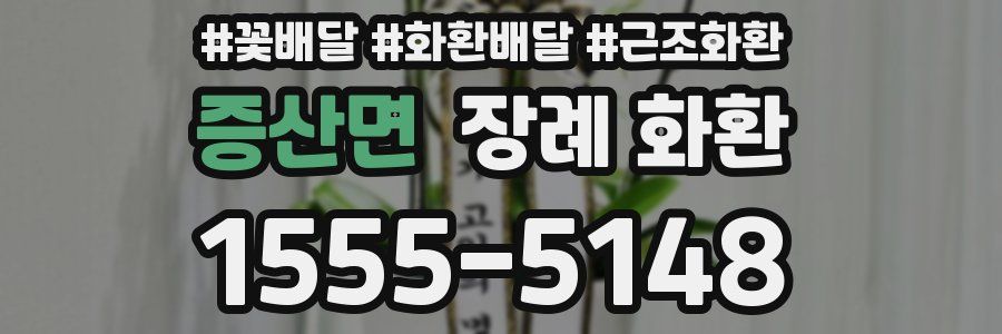 증산면 장례 화환