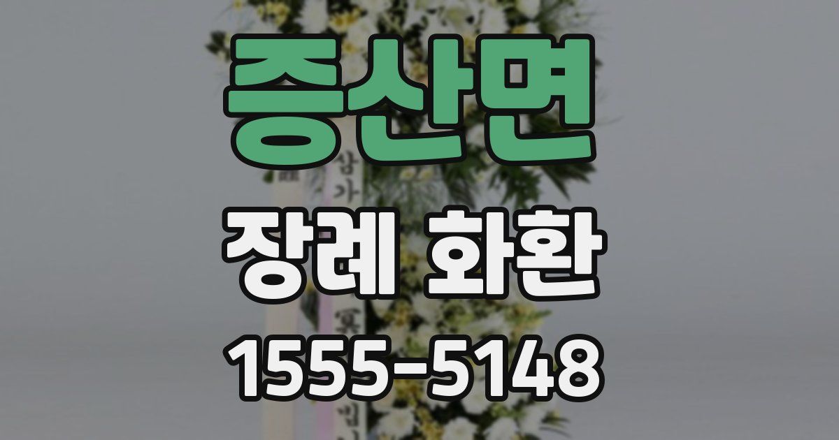 증산면 장례 화환