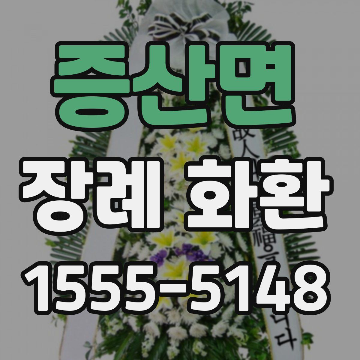 증산면 장례 화환