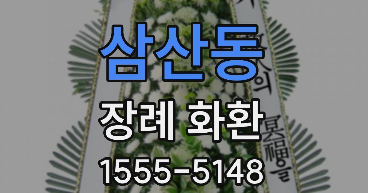 삼산동 장례 화환