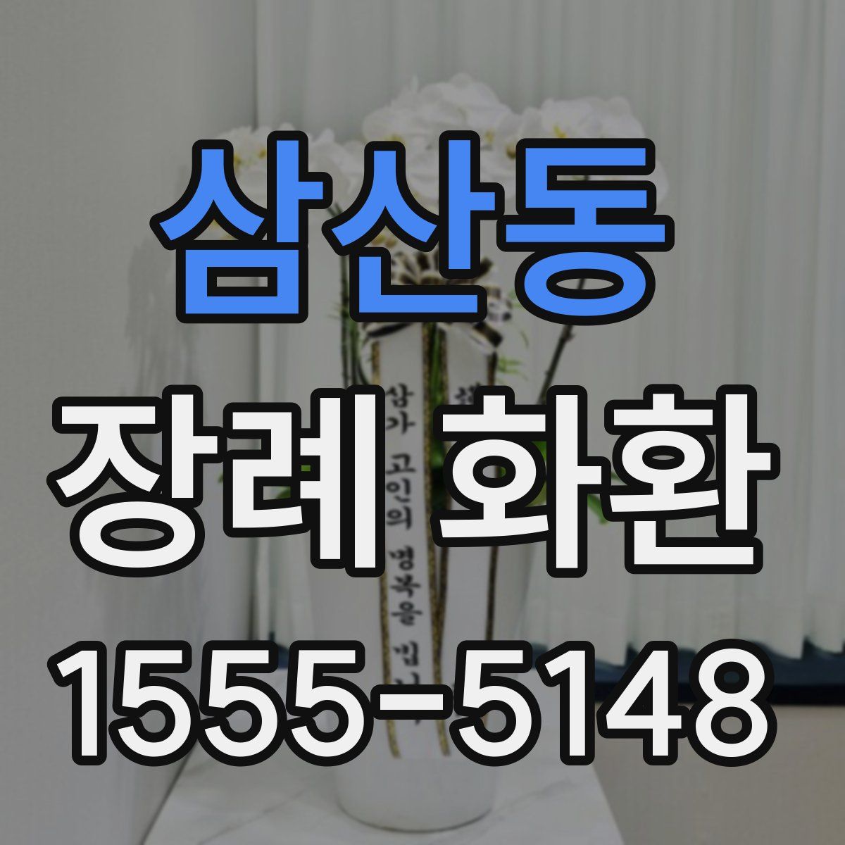 삼산동 장례 화환