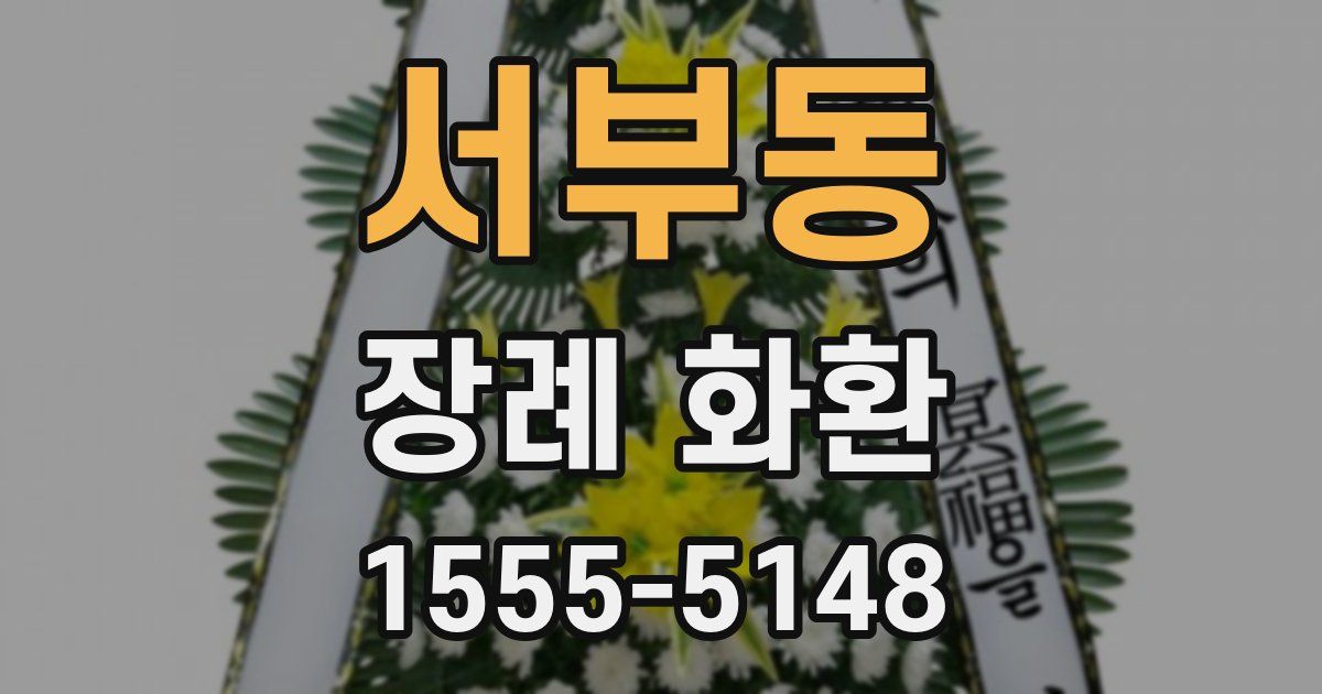 서부동 장례 화환