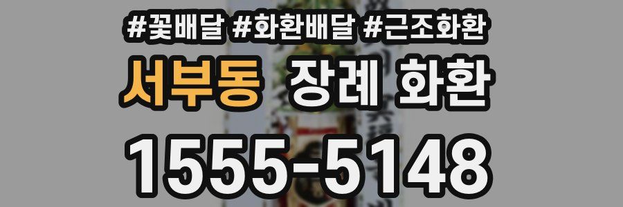 서부동 장례 화환