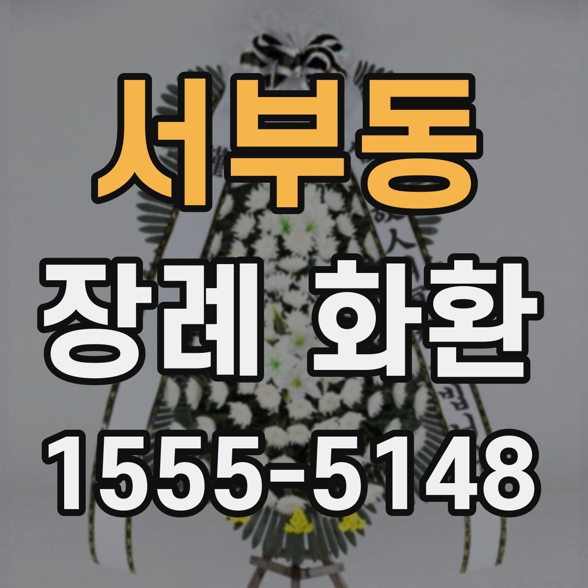 서부동 장례 화환