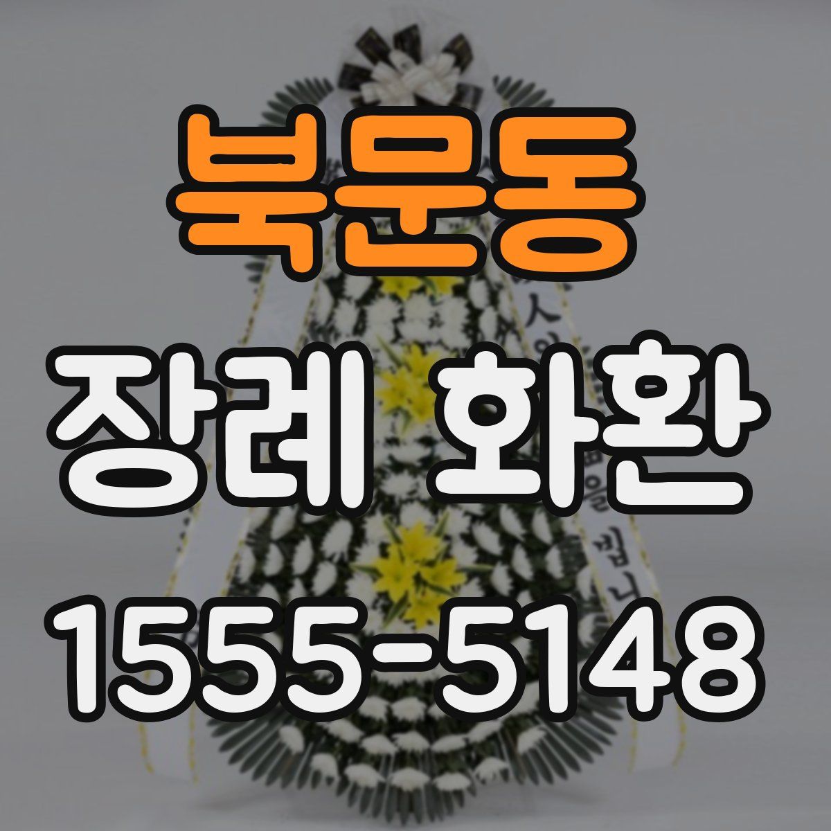 북문동 장례 화환