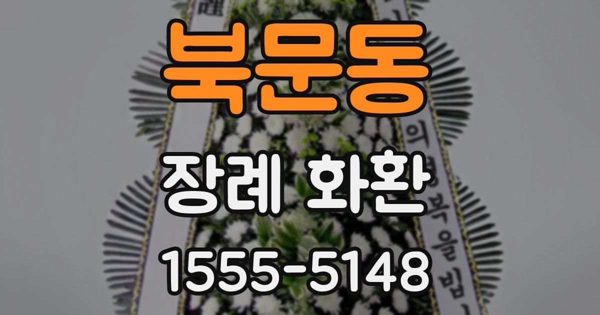 북문동 장례 화환