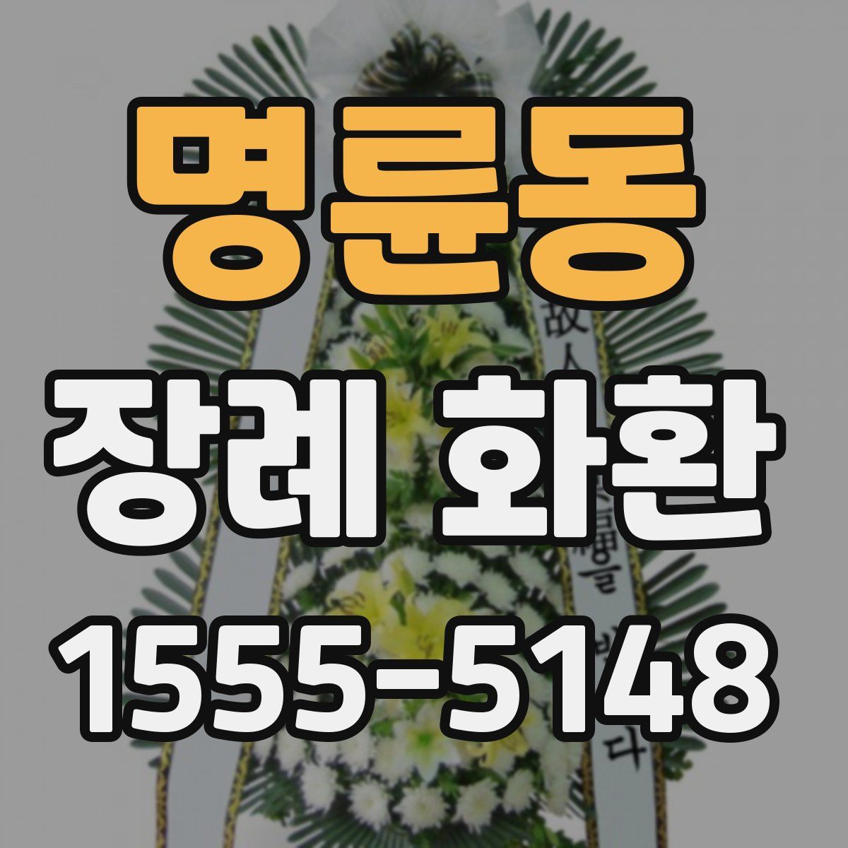 명륜동 장례 화환