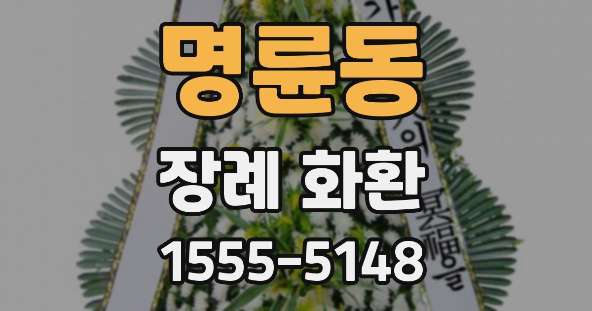 명륜동 장례 화환