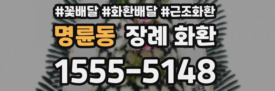 명륜동 장례 화환