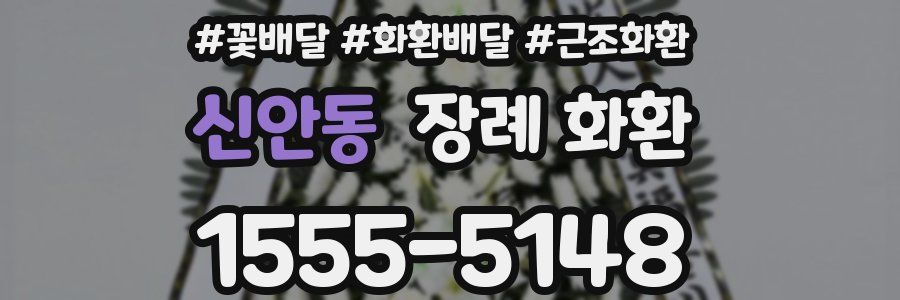 신안동 장례 화환