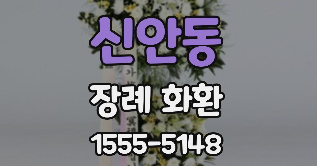 신안동 장례 화환
