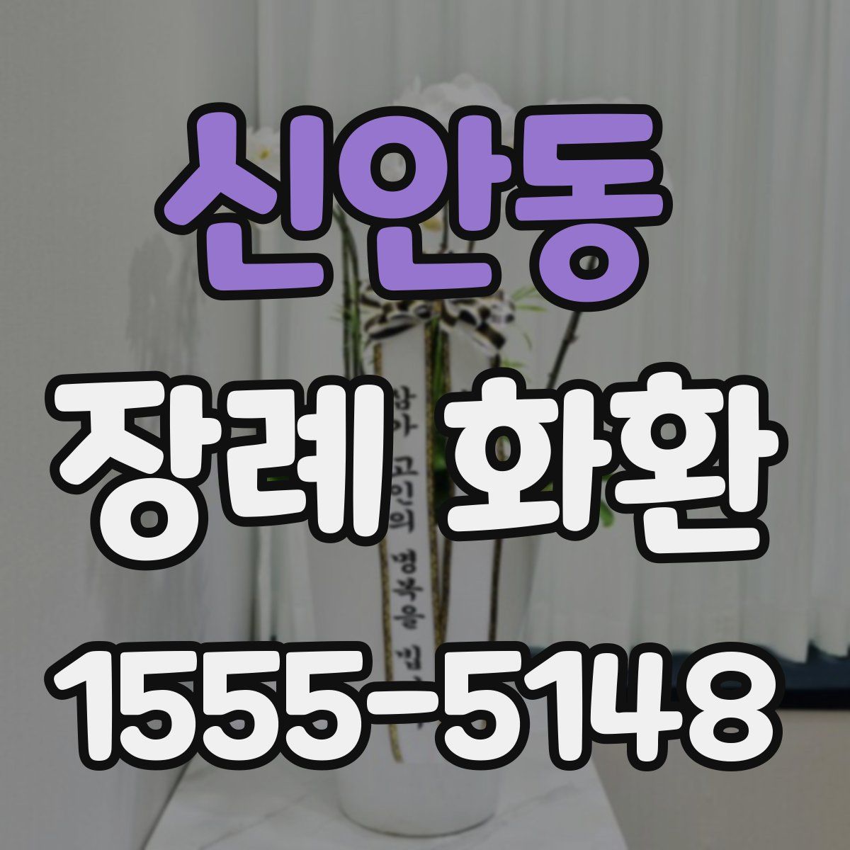 신안동 장례 화환