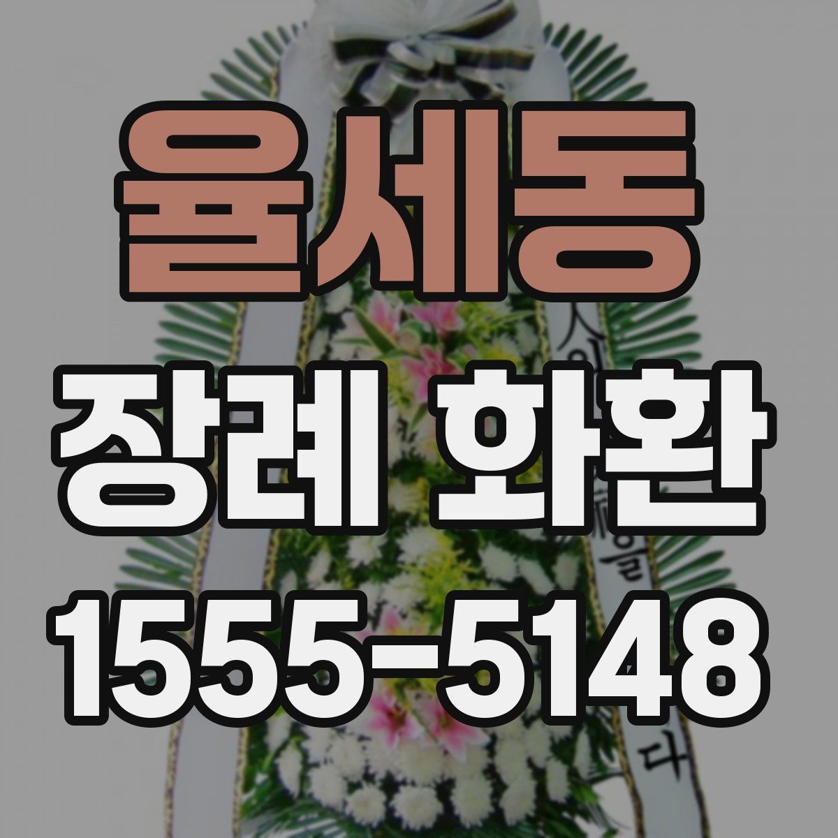 율세동 장례 화환