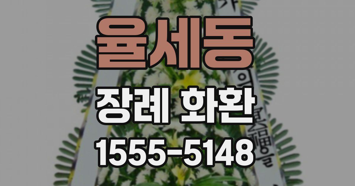 율세동 장례 화환