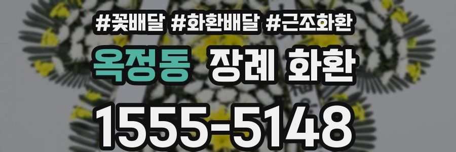 옥정동 장례 화환