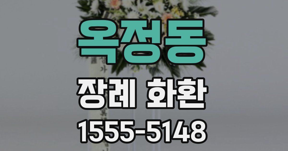 옥정동 장례 화환