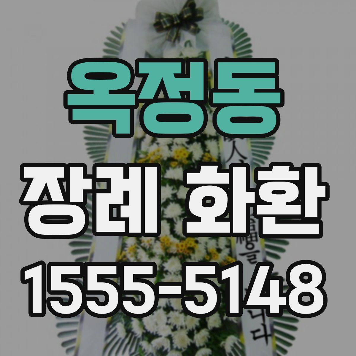 옥정동 장례 화환