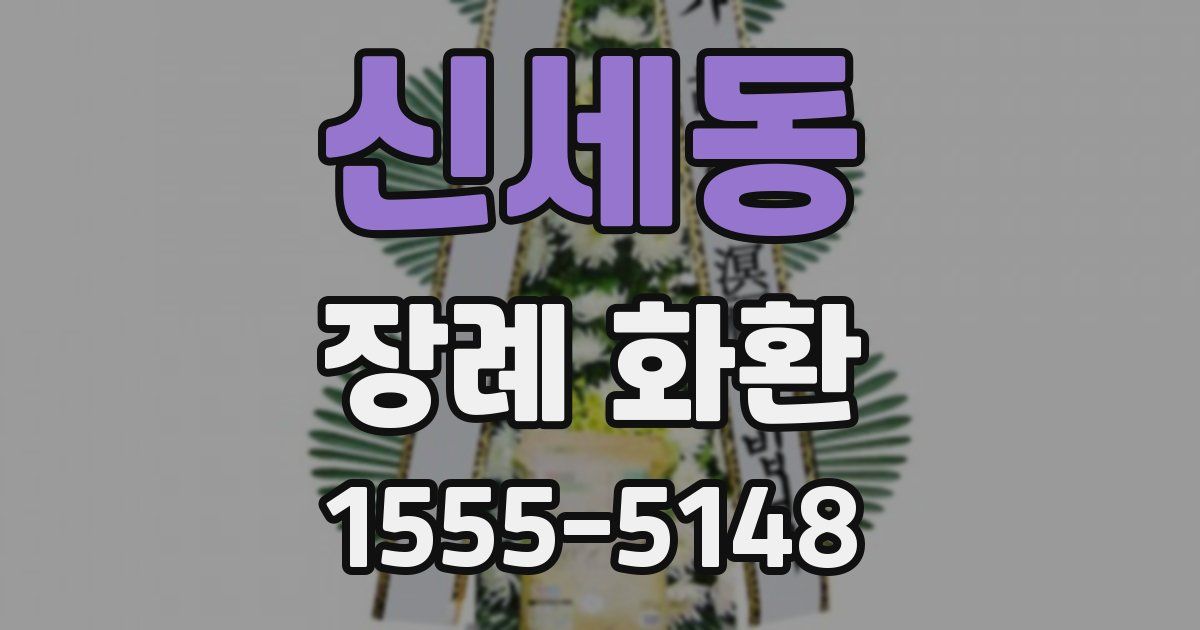 신세동 장례 화환