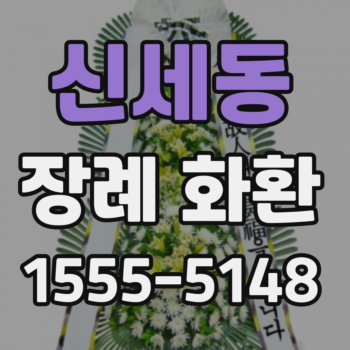 신세동 장례 화환