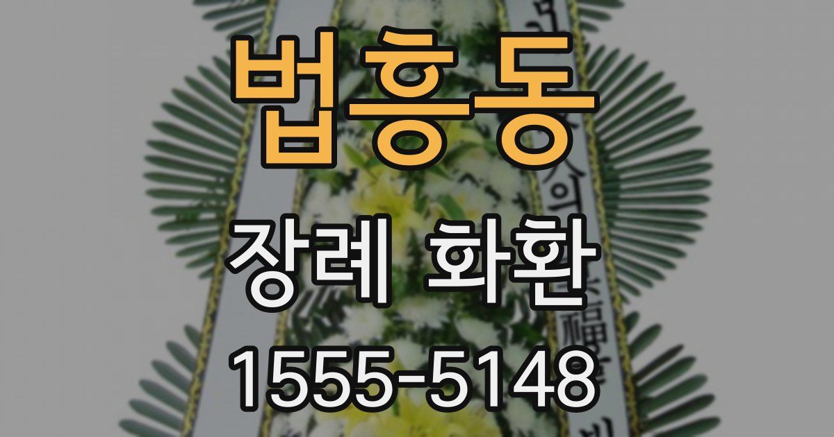 법흥동 장례 화환