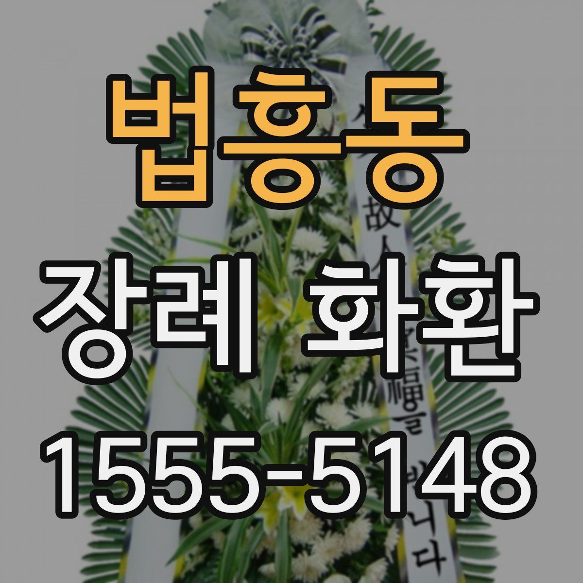 법흥동 장례 화환