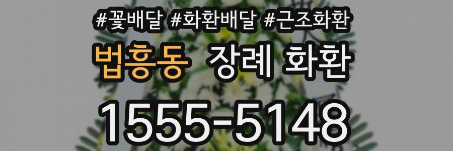 법흥동 장례 화환