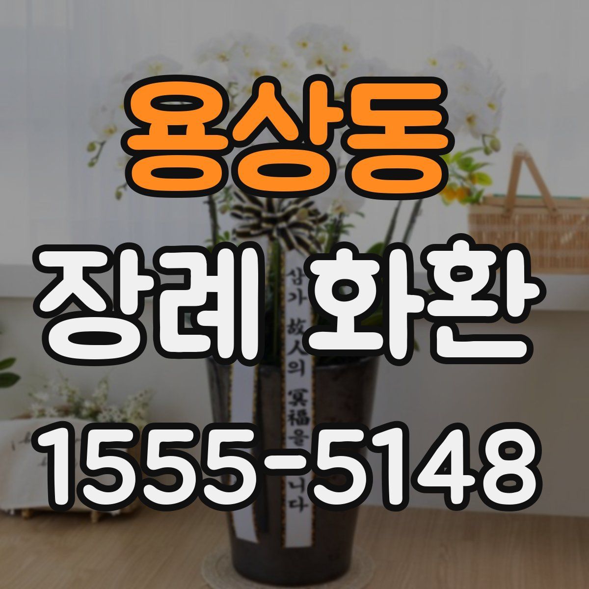 용상동 장례 화환