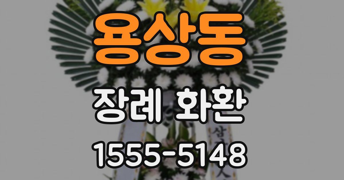 용상동 장례 화환