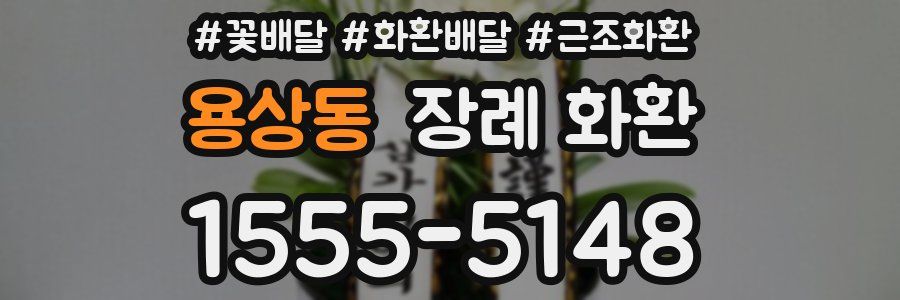 용상동 장례 화환