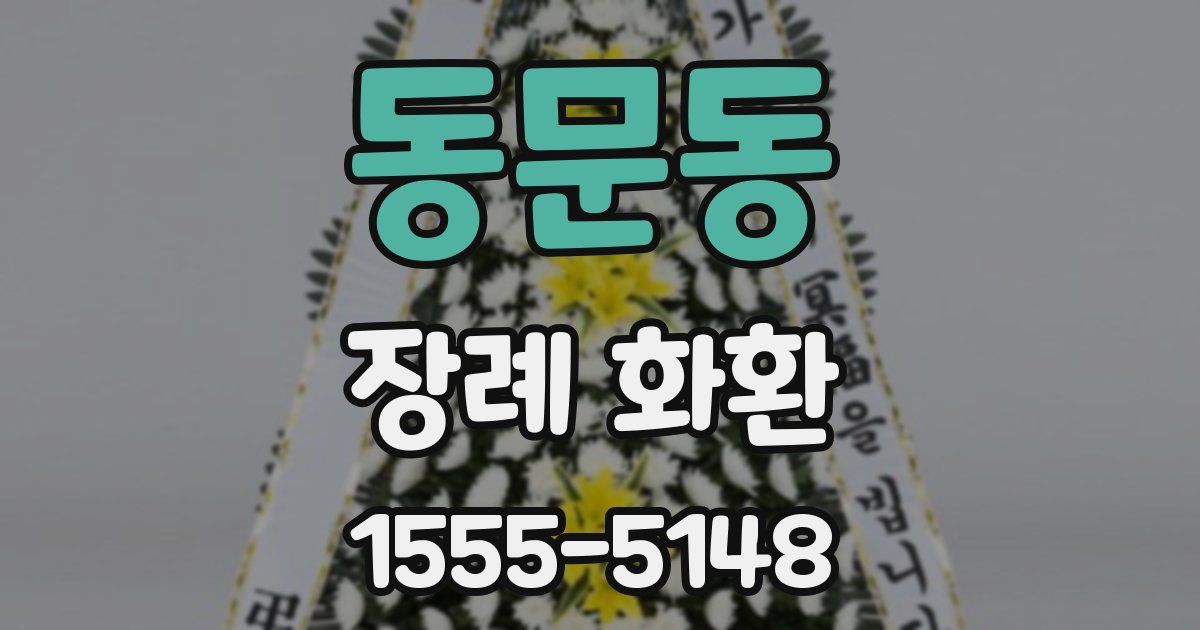 동문동 장례 화환