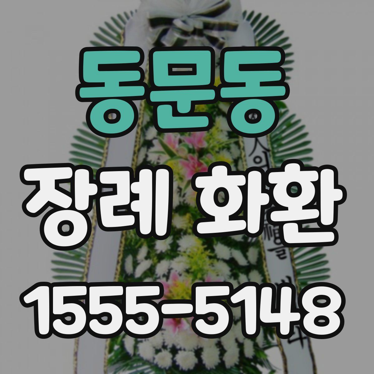 동문동 장례 화환