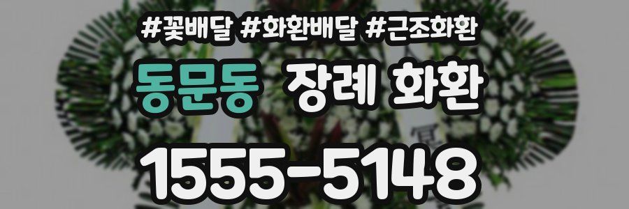 동문동 장례 화환