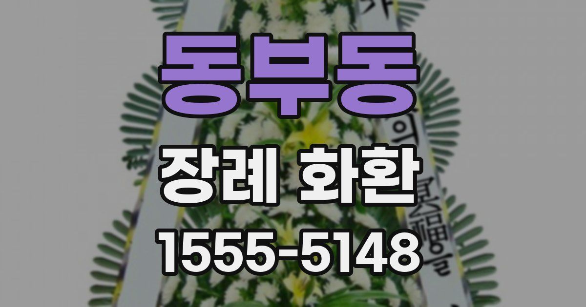 동부동 장례 화환