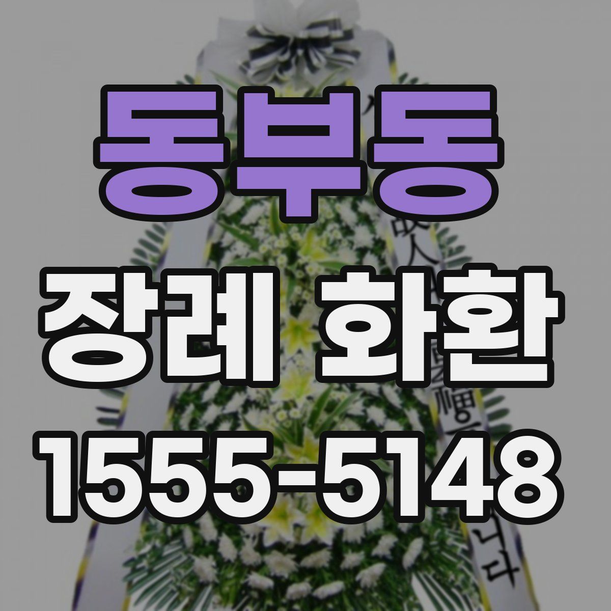 동부동 장례 화환