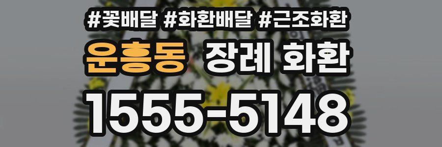운흥동 장례 화환
