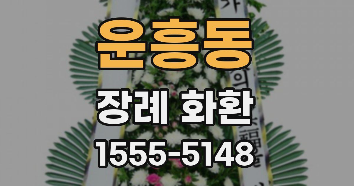 운흥동 장례 화환