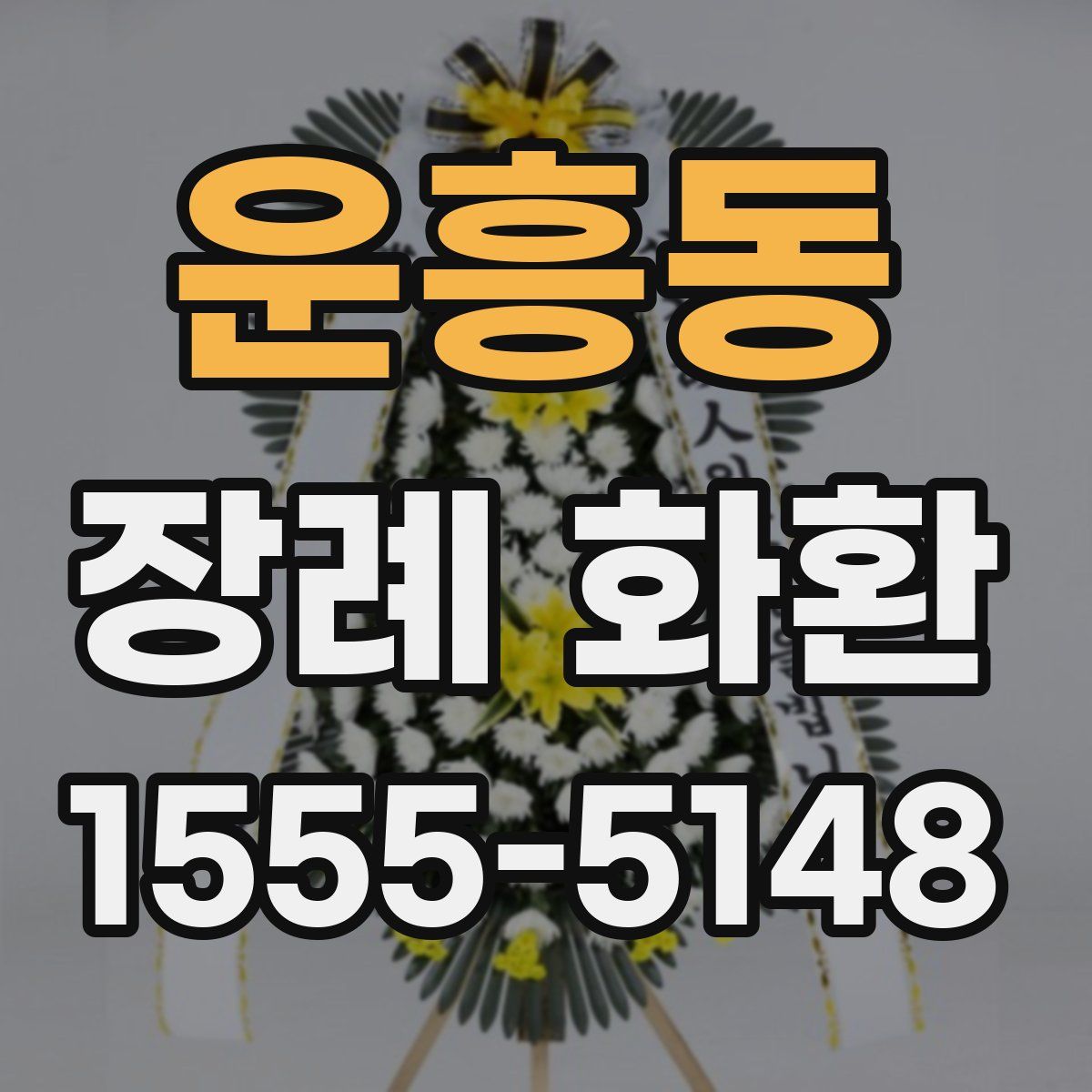 운흥동 장례 화환